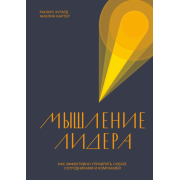 Мышление лидера. Как эффективно управлять собой, сотрудниками и компанией