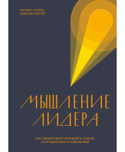 Мышление лидера. Как эффективно управлять собой, сотрудниками и компанией