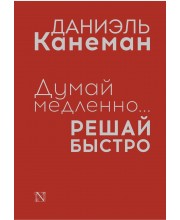 Думай медленно... решай быстро (суперобложка)