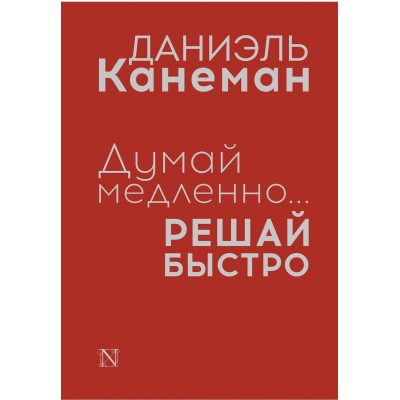 Думай медленно... решай быстро (суперобложка)