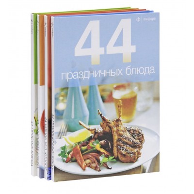 44 блюда (комплект из 4 книг)