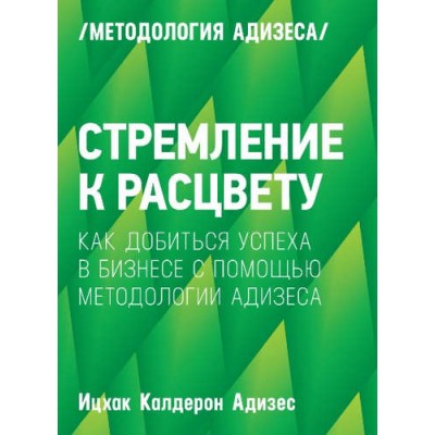 Стремление к расцвету. Как добиться успеха в бизнесе с помощью методологии Адизеса