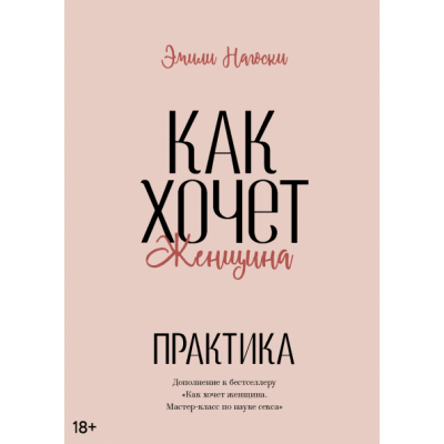 Как хочет женщина. Практика Как хочет женщина. Практика