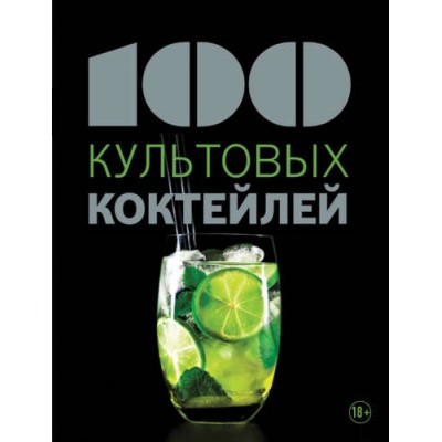 100 культовых коктейлей