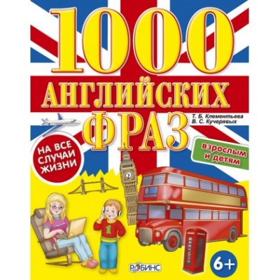 1000 английских фраз на все случаи жизни (+ CD-ROM)