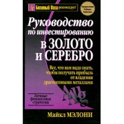 Руководство по инвестированию в золото и серебро