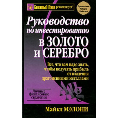 Руководство по инвестированию в золото и серебро