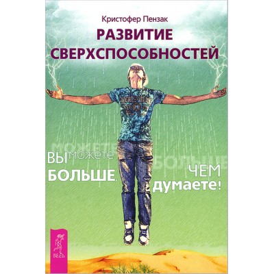 Развитие сверхспособностей. Вы можете больше, чем думаете!