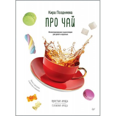 Про чай. Иллюстрированная энциклопедия для детей и взрослых