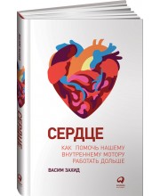 Сердце. Как помочь нашему внутреннему мотору работать дольше 