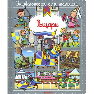 Рыцари. Энциклопедия для малышей