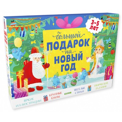 Комплект Большой подарок на Новый год. 3-5 лет (3 книги)