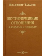 Внутрифирменные отношения в вопросах и ответах