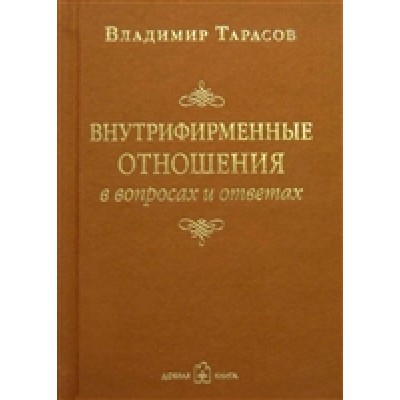 Внутрифирменные отношения в вопросах и ответах