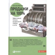 Продажи на 100%. Эффективные техники продвижения товаров и услуг