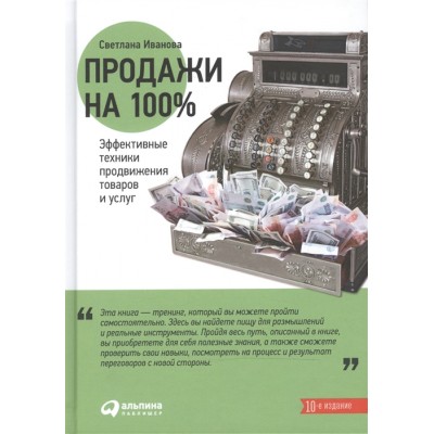 Продажи на 100%. Эффективные техники продвижения товаров и услуг