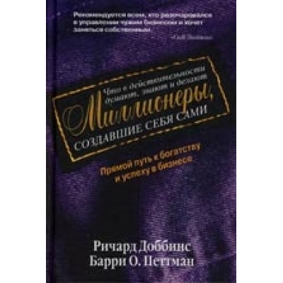 Что в действительности думают знают и делают миллионеры…