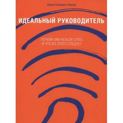 Идеальный руководитель. Почему им нельзя стать и что из этого следует (твердый переплет)