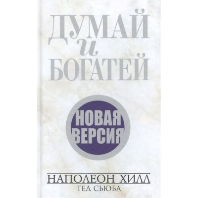 Думай и богатей. Новая версия