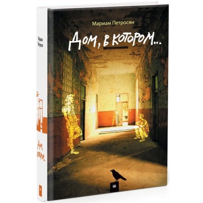 Дом, в котором...