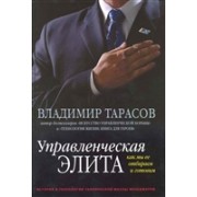 Управленческая элита. Как мы ее отбираем и готовим