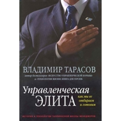 Управленческая элита. Как мы ее отбираем и готовим
