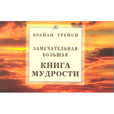 Замечательная большая книга мудрости