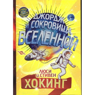 Джордж и сокровища вселенной
