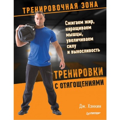 Тренировки с отягощениями. Сжигаем жир, наращиваем мышцы, увеличиваем силу и выносливость Тренировки с отягощениями. Сжигаем жир, наращиваем мышцы, увеличиваем силу и выносливость
