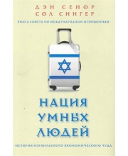 Нация умных людей. История израильского экономического чуда