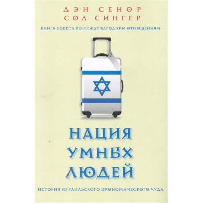 Нация умных людей. История израильского экономического чуда
