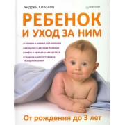 Ребенок и уход за ним. От рождения до 3 лет