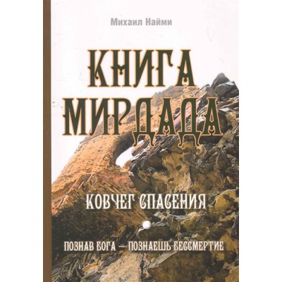 Книга Мирдада Ковчег спасения