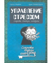 Управление стрессом. Секреты доктора coolДзена