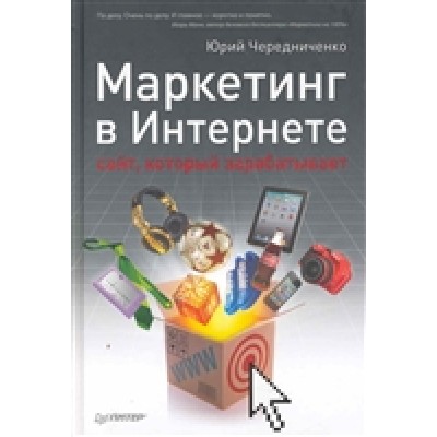 Маркетинг в Интернете. Сайт, который зарабатывает