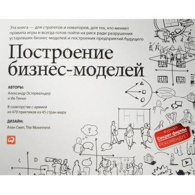 Построение бизнес-моделей. Настольная книга стратега и новатора