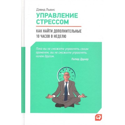 Управление стрессом. Как найти дополнительные 10 часов в неделю