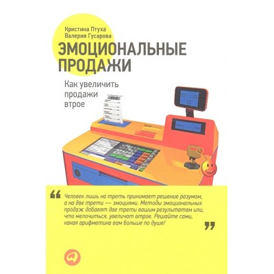Эмоциональные продажи. Как увеличить продажи втрое