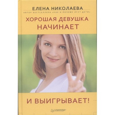 Хорошая девушка начинает и выигрывает!