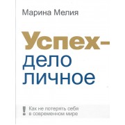 Успех - дело личное. Как не потерять себя в современном мире