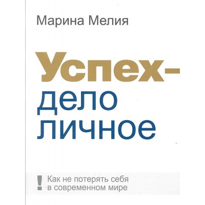 Успех - дело личное. Как не потерять себя в современном мире