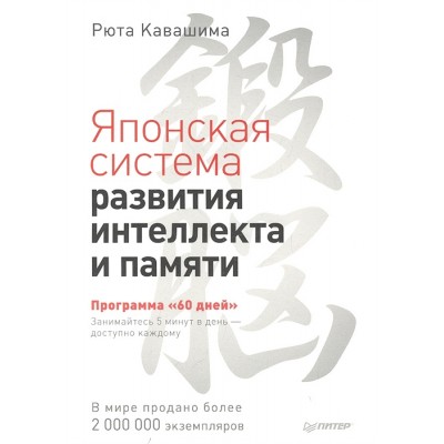 Японская система развития интеллекта и памяти. Программа "60 дней"