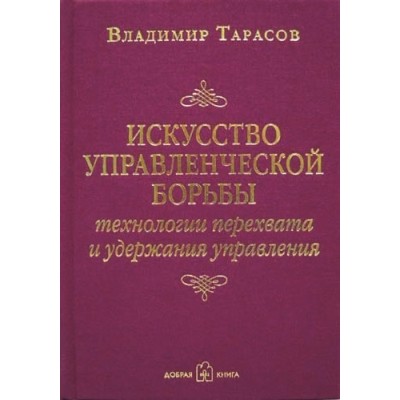Искусство управленческой борьбы