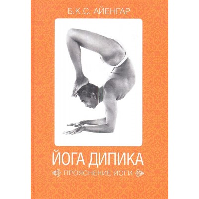 Йога Дипика. Прояснение йоги