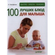 100 лучших блюд для малыша. Быстро, просто и полезно!
