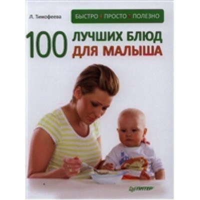 100 лучших блюд для малыша. Быстро, просто и полезно!