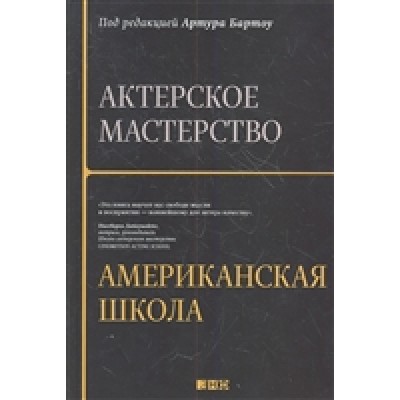 Актерское мастерство. Американская школа