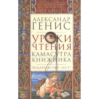 Уроки чтения. Камасутра книжника
