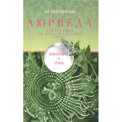 Аюрведа. Философия и травы