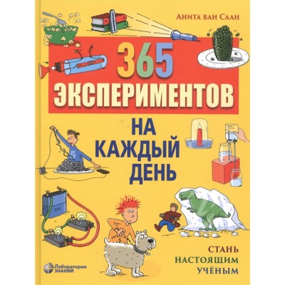 365 экспериментов на каждый день